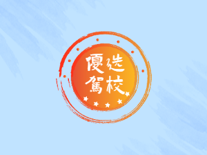 慈南驾校